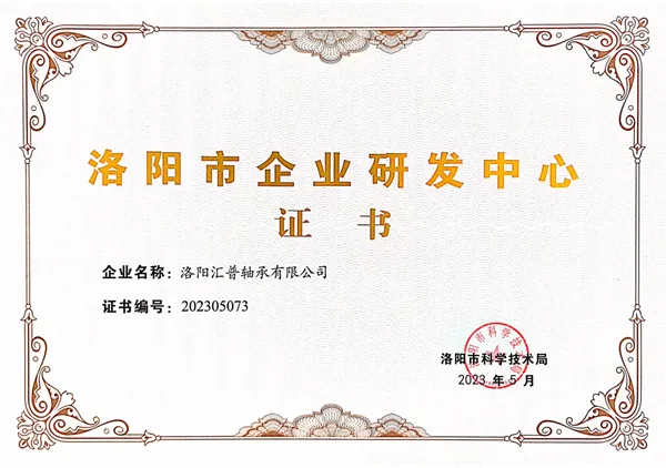 洛阳市企业研发中心证书